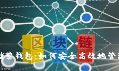 比特币俱乐部储蓄钱包：如何安全高效地管理你的加密资产