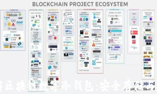 
深入了解区块链数字冷钱包：安全存储与使用指南