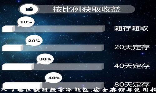 
深入了解区块链数字冷钱包：安全存储与使用指南