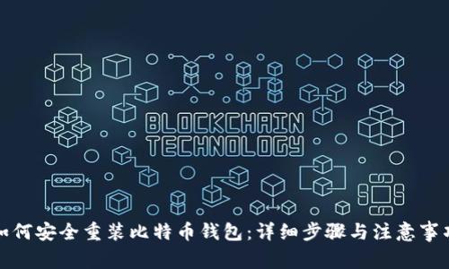 如何安全重装比特币钱包：详细步骤与注意事项