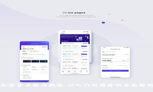 加密货币操作指南：从入门到精通的全面解析