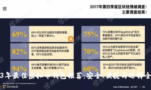 2023年最佳虚拟币钱包推荐：安全、便捷与选择全解析