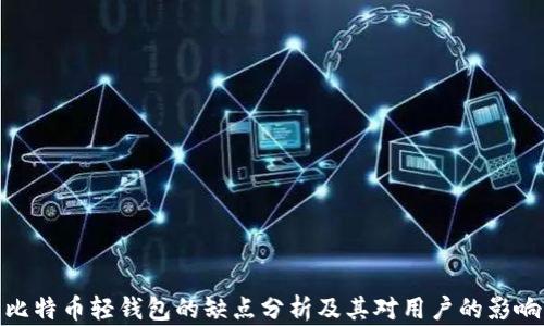 
比特币轻钱包的缺点分析及其对用户的影响