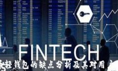 比特币轻钱包的缺点分析及其对用户的影响