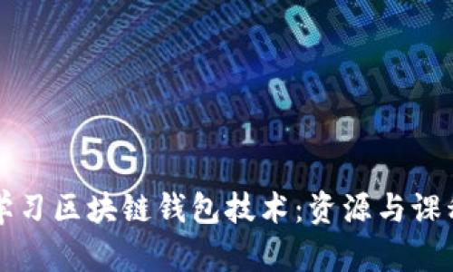 如何学习区块链钱包技术：资源与课程推荐