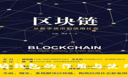 以太坊钱包的作用与使用指南