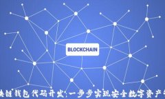 区块链钱包代码开发：一