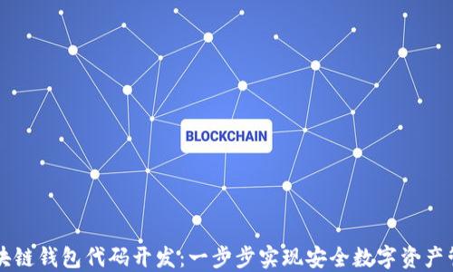 
区块链钱包代码开发：一步步实现安全数字资产管理