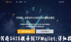 如何将SHIB提币到TPWallet：详细指南