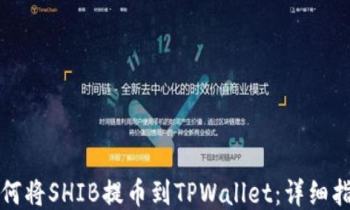 
如何将SHIB提币到TPWallet：详细指南