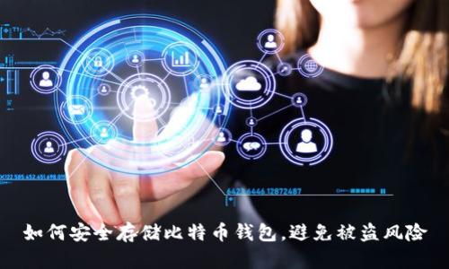 如何安全存储比特币钱包，避免被盗风险