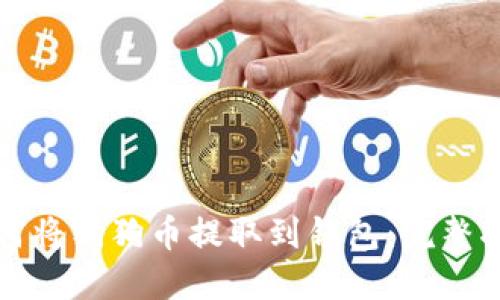 如何将狗狗币提取到钱包：完整指南