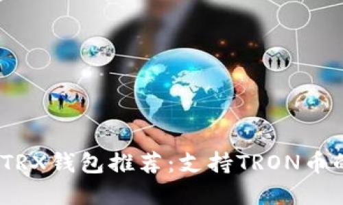 2023年最佳TRX钱包推荐：支持TRON币的多平台选择
