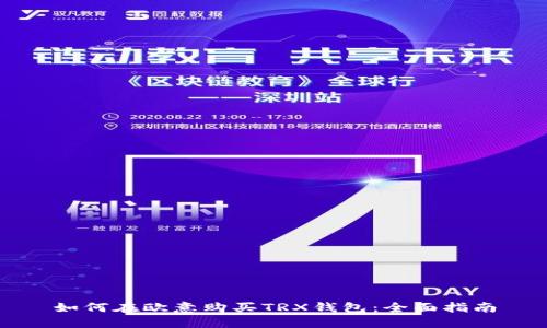 如何在欧意购买TRX钱包：全面指南