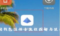以太坊钱包注册全流程图解与使用指南