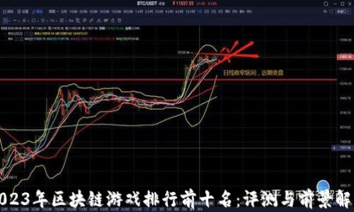 
2023年区块链游戏排行前十名：评测与前景解析