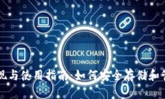 比特币钱包的实现与使用指南：如何安全存储和