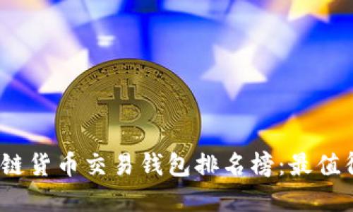2023年区块链货币交易钱包排名榜：最值得信赖的选择