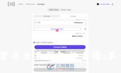 2023年区块链货币交易钱包