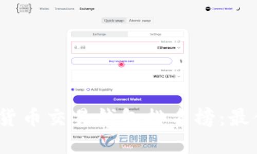 2023年区块链货币交易钱包排名榜：最值得信赖的选择