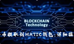 如何将币提取到MATIC钱包：详细操作指南