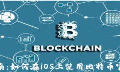最全指南：如何在iOS上使用比特币官方钱包