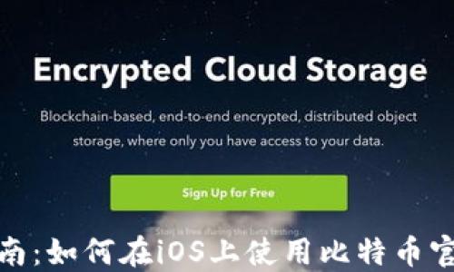 
最全指南：如何在iOS上使用比特币官方钱包