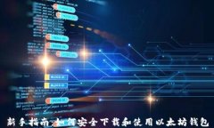 新手指南：如何安全下载和使用以太坊钱包