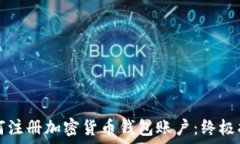   如何注册加密货币钱包账