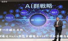 思考一个接近且的如何通过Matic钱包直接转出US