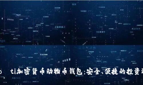 biao­ti加密货币动物币钱包：安全、便捷的投资选择