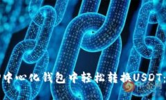 如何在TP中心化钱包中轻松转换USDT：完整指南