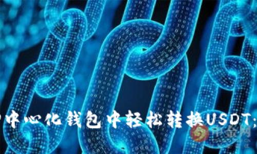 如何在TP中心化钱包中轻松转换USDT：完整指南