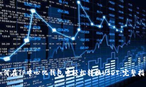 如何在TP中心化钱包中轻松转换USDT：完整指南