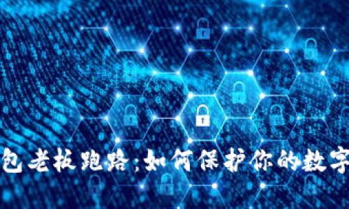 虚拟币钱包老板跑路：如何保护你的数字资产安全