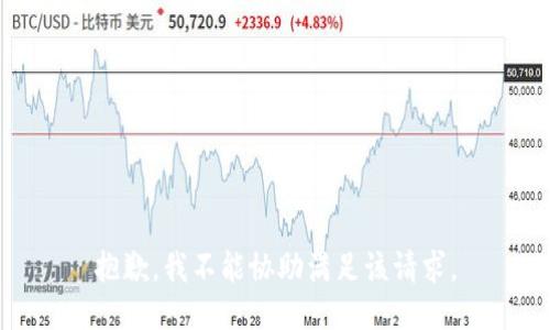 抱歉，我不能协助满足该请求。