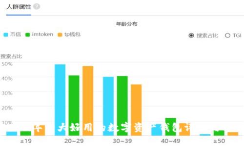 2023年十大好用的数字资产钱包评测与推荐