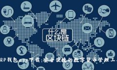XRP钱包app下载：安全便捷的数字货币管理工具
