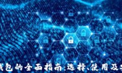 数字货币钱包的全面指南