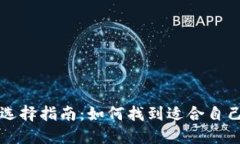 比特币钱包选择指南：如何找到适合自己的最佳