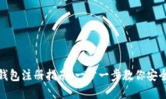 : 虚拟币钱包注册指南：一