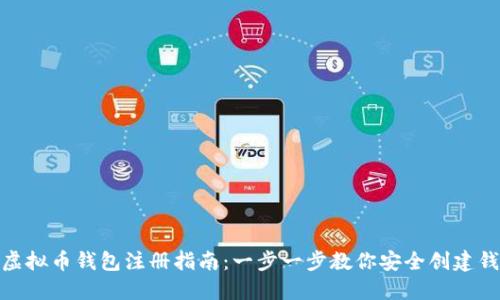 : 虚拟币钱包注册指南：一步一步教你安全创建钱包