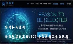 思考和关键词冷钱包能否存储USDT？全面分析及最