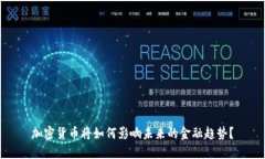 加密货币将如何影响未来
