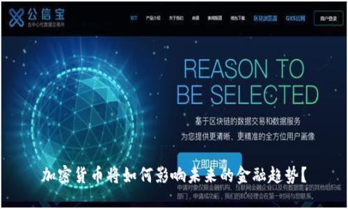 加密货币将如何影响未来的金融趋势？