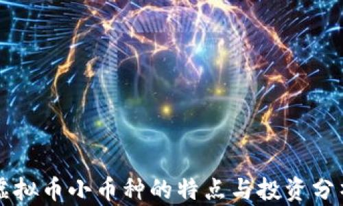 
虚拟币小币种的特点与投资分析
