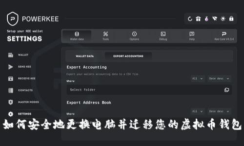 如何安全地更换电脑并迁移您的虚拟币钱包