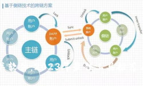区块链相关软件：2023年最佳工具推荐与使用指南