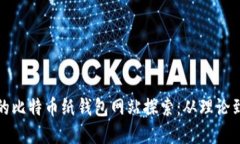 最早的比特币纸钱包网站探索：从理论到实践