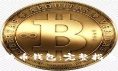 如何开发比特币钱包：完整指南与关键要素